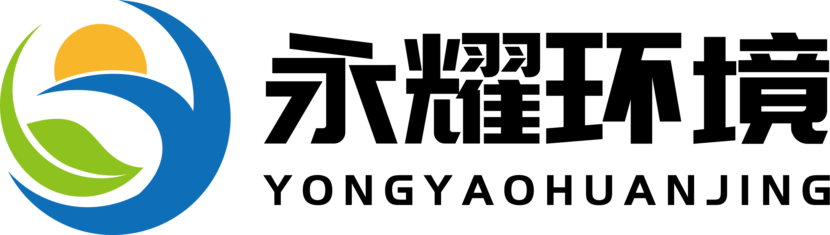 永耀环境