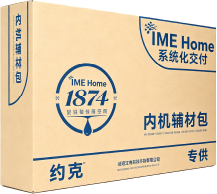 IWE家用室内侧系统化交付包2.0