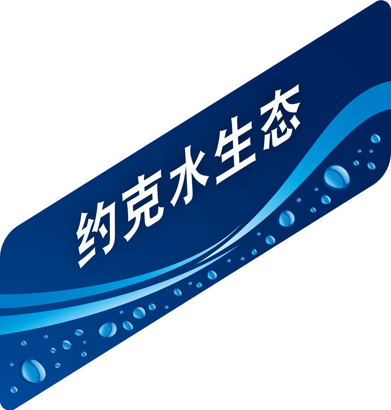 约克水生态标识