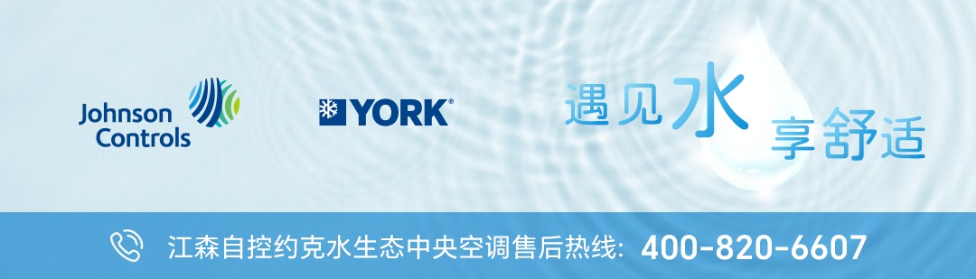 江森自控约克水生态中央空调 遇见水享舒适